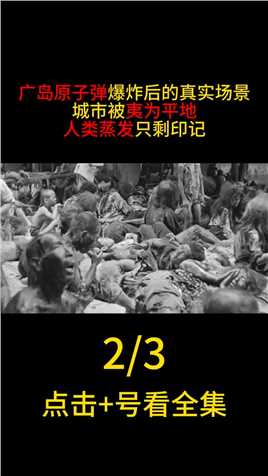 广岛原子弹爆炸实景：城市瞬间被夷为平地，人类蒸发只剩印记#广岛#二战#历史 (2)