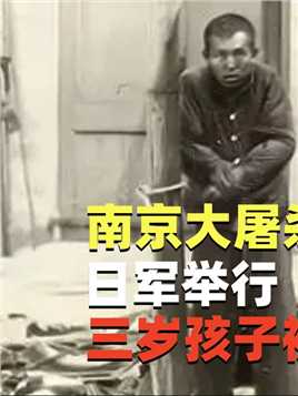 南京大屠杀真实影像：日军举行“杀人比赛”，三岁孩子被汽油点燃#南京大屠杀#牢记历史勿忘国耻#1937