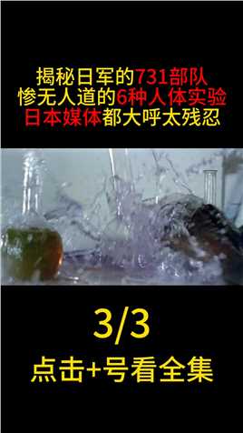 揭秘日军731部队，惨无人道的“六种实验”，媒体直呼：太残忍#二战#历史#731细菌战 (3)
