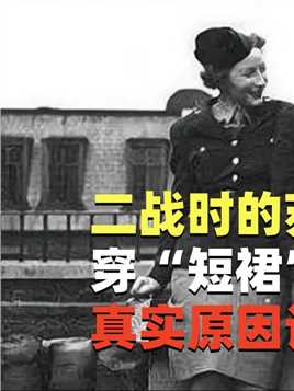 二战时期，苏联女兵为何穿“短裙”战斗？真实原因令人十分心疼#历史#二战#战争电影