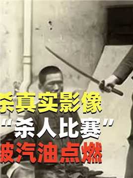 南京大屠杀真实影像：日军举行“杀人比赛”，三岁孩子被汽油点燃#南京大屠杀#牢记历史勿忘国耻#1937