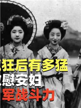 日本女人疯狂后有多猛？被洗脑后做慰安妇，只为提高日军战斗力#历史#二战#纪录片