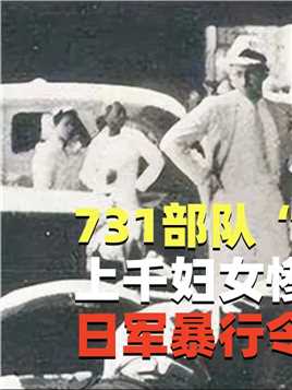 731部队“人畜实验”，上千妇女惨死其中，日军暴行令人唾弃#二战#历史#731部队