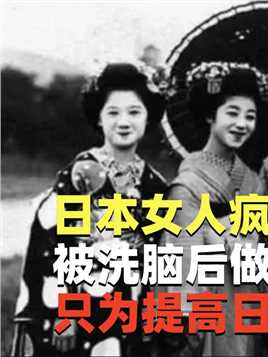 日本女人疯狂后有多猛？被洗脑后做慰安妇，只为提高日军战斗力#历史#二战#纪录片