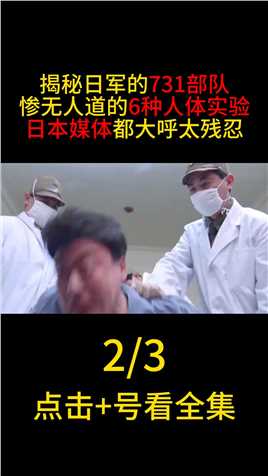 揭秘日军731部队，惨无人道的“六种实验”，媒体直呼：太残忍#二战#历史#731细菌战 (2)