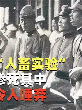 731部队“人畜实验”，上千妇女惨死其中，日军暴行令人唾弃#二战#历史#731部队