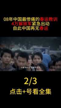 中国最惨痛的春运教训，4万解放军紧急出动，自此后中国再无春运#春运#广州站#08年春运事件#电影 (2)