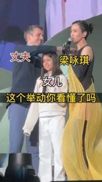 丈夫带女儿现身梁咏琪音乐会的举动你看懂了吗 #梁咏琪