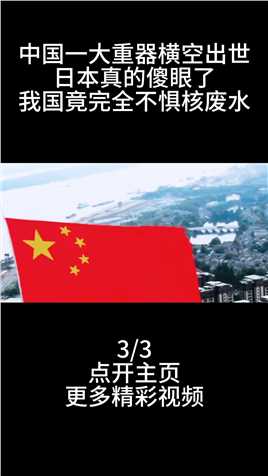 中国一大重器横空出世，日本真的傻眼了，我国竟完全不惧核废水 (3)