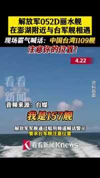 解放军052D丽水舰在澎湖附近与台军舰相遇 现场霸气喊话：中国台湾1109舰，注意你的位置！