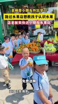 老师带小朋友外出学习，路过水果店想教孩子认水果