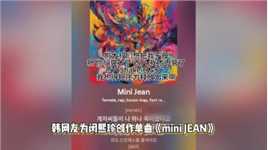 闵熙珍单曲《mini JEAN》爆火，手撕资本家语录鬼畜上头，堪称打工人的神