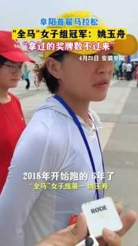 阜阳马拉松“全马”女子组冠军姚玉舟神回复！记者：拿过几个奖牌？答：数不过来！