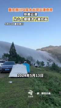 重庆南川。重庆南川马尿水出现云瀑奇观，绝美云瀑从山上缓缓流下美如画。