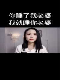 你睡了我老婆我就睡你老婆