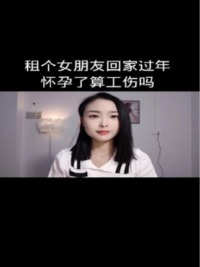 租个女朋友回家过年怀孕了算工伤吗