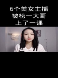 6个美女主播被榜一大哥上了一课