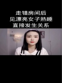 走错房间后见漂亮女子熟睡直接发生关系