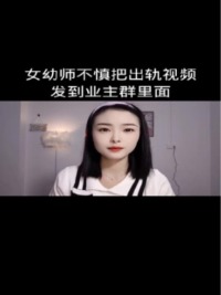 女幼师不慎把出轨视频发到业主群里面