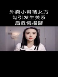 外卖小哥被女方勾引发生关系后，反悔报警