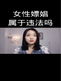 女性嫖娼属于违法吗？