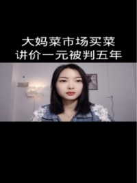 大妈菜市场买菜讲价一元被判五年