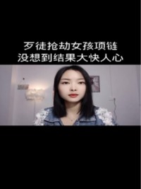 徒抢动女孩项链没想到结果大快人心