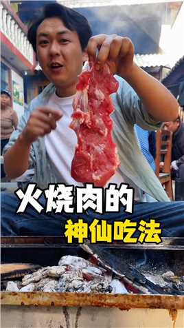 云南杀年猪「火烧肉•神仙吃法」吃过的小伙伴还不出来炫一下。#有一种叫云南的生活 #云南美食 #火烧肉.mp4


