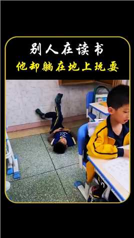 别人在读书，他却躺在地上玩耍