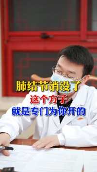 肺结节消没了，这个方子，就是专门为你开的#结节  #甲状腺结节  #肺结节  #中医