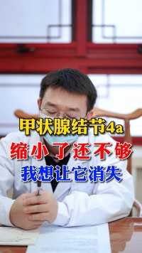 甲状腺结节4a，缩小了还不够，我想让它消失#结节  #健康科普  #中医