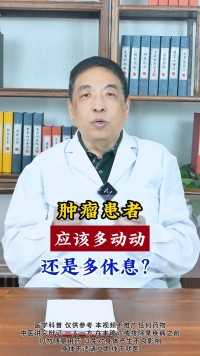 肿瘤患者，应该多动动，还是多休息？#结节 #中医 #肿瘤专家邓运宗 