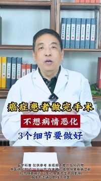 癌症患者做完手术，不想病情恶化，3个细节要做好#结节 #中医 #肿瘤专家邓运宗 
