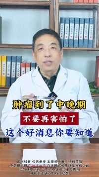 肿瘤到了中晚期，不要再害怕了，这个好消息你要知道#结节 #中医 #肿瘤专家邓运宗 