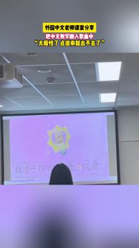 外国中文老师课堂分享，把中文教学融入歌曲中，“太魔性了，点进来就出不去了”