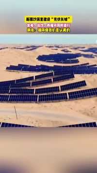 新疆沙漠里建设“光伏长城”，发电、治沙、养殖可同时进行！网友：搞环保我们是认真的！