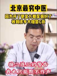 现在连心都取消了！#糖尿病  #中医  #传承中医文化  #二型糖尿病