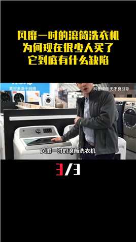 风靡一时的滚筒洗衣机，为何现在很少人买了？它到底有什么缺陷#科普#涨知识#洗衣机#滚筒洗衣机 (3)