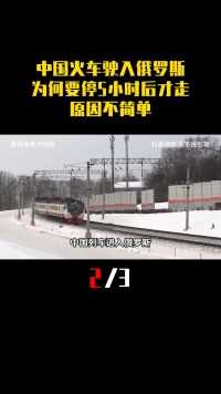 中国火车驶入俄罗斯，为何要停5小时后才能走？原因不简单#科普#涨知识#火车#铁轨 (2)