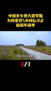 中国火车驶入俄罗斯，为何要停5小时后才能走？原因不简单#科普#涨知识#火车#铁轨 (3)