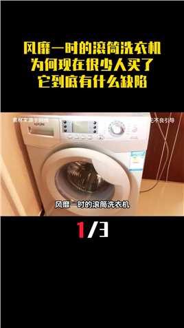 风靡一时的滚筒洗衣机，为何现在很少人买了？它到底有什么缺陷#科普#涨知识#洗衣机#滚筒洗衣机 (1)