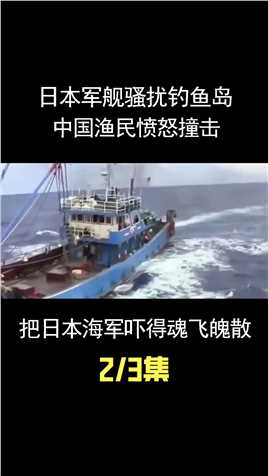 日本军舰骚扰钓鱼岛，中国渔民愤怒撞击，把日本海军吓得魂飞魄散# (2)