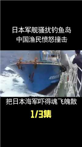 日本军舰骚扰钓鱼岛，中国渔民愤怒撞击，把日本海军吓得魂飞魄散# (1)