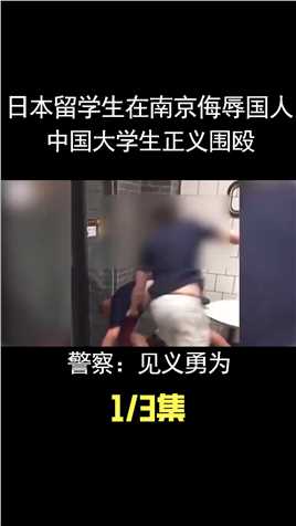 日本留学生在南京侮辱国人，中国大学生正义围殴，警察：见义勇为 (1)
