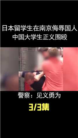 日本留学生在南京侮辱国人，中国大学生正义围殴，警察：见义勇为 (3)