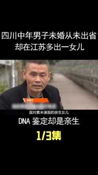 四川男子一生未婚从未出省，却在江苏多出一女儿，DNA鉴定是亲生 (1)