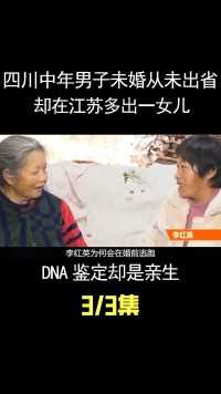 四川男子一生未婚从未出省，却在江苏多出一女儿，DNA鉴定是亲生 (3)