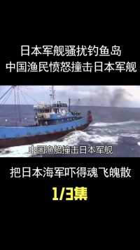 日本军舰骚扰钓鱼岛！中国渔民愤怒撞击日本军舰，把日本海军吓得魂飞魄散 (1)
