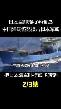 日本军舰骚扰钓鱼岛！中国渔民愤怒撞击日本军舰，把日本海军吓得魂飞魄散 (2)