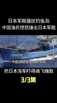 日本军舰骚扰钓鱼岛！中国渔民愤怒撞击日本军舰，把日本海军吓得魂飞魄散 (3)